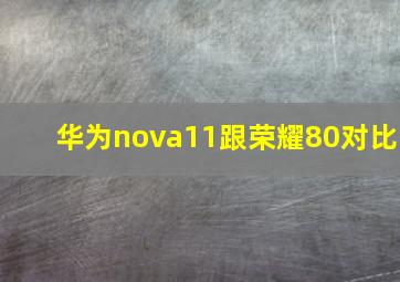 华为nova11跟荣耀80对比