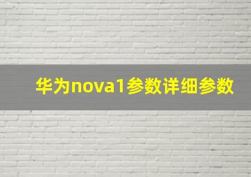 华为nova1参数详细参数(