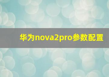 华为nova2pro参数配置(