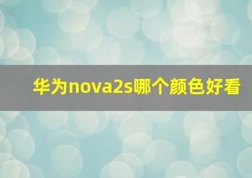 华为nova2s,哪个颜色好看