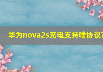 华为nova2s充电支持啥协议?