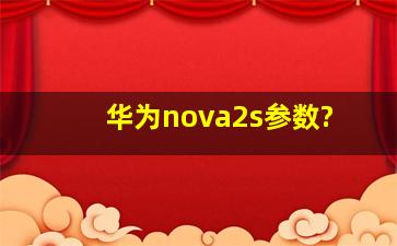 华为nova2s参数?