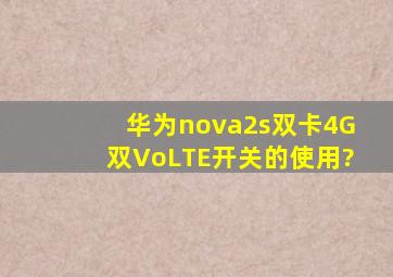 华为nova2s双卡4G双VoLTE开关的使用?