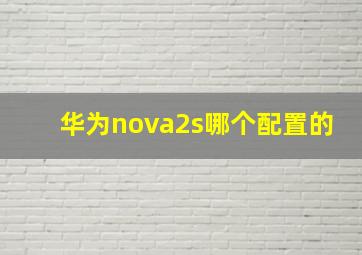 华为nova2s哪个配置的