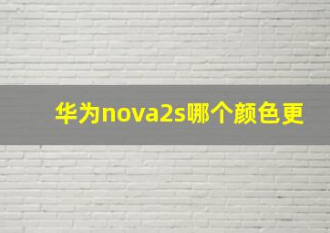 华为nova2s哪个颜色更