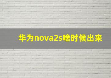 华为nova2s啥时候出来