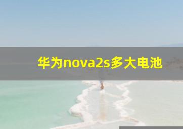 华为nova2s多大电池