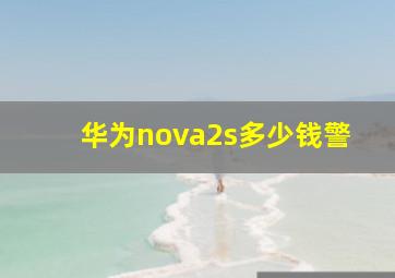 华为nova2s多少钱警