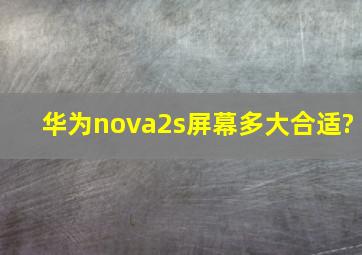 华为nova2s屏幕多大合适?