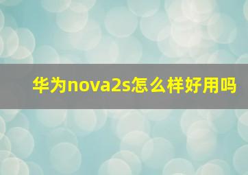 华为nova2s怎么样,好用吗