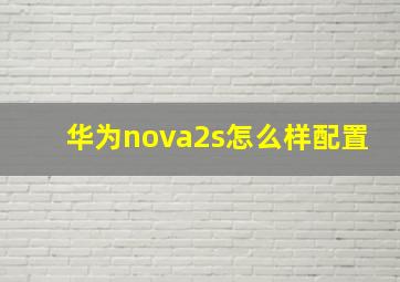 华为nova2s怎么样配置