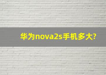 华为nova2s手机多大?