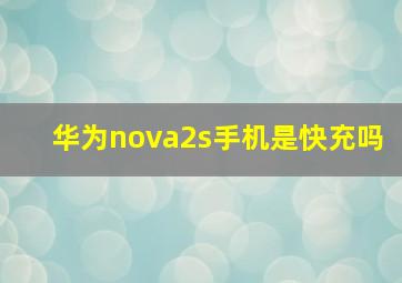 华为nova2s手机是快充吗