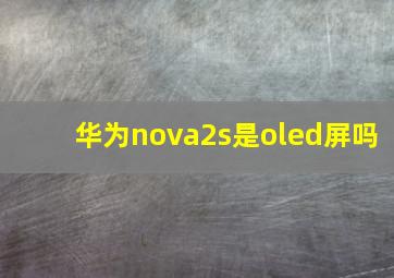 华为nova2s是oled屏吗