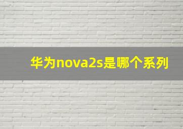 华为nova2s是哪个系列(