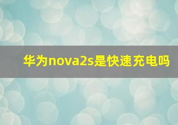 华为nova2s是快速充电吗