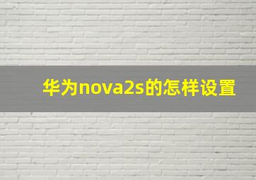 华为nova2s的怎样设置