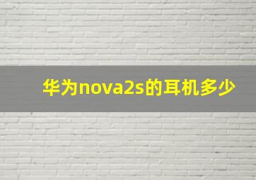 华为nova2s的耳机多少