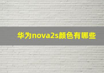 华为nova2s颜色有哪些