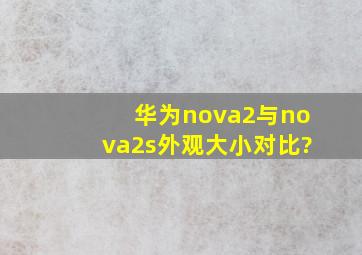 华为nova2与nova2s外观大小对比?