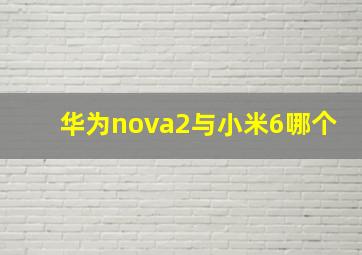 华为nova2与小米6哪个