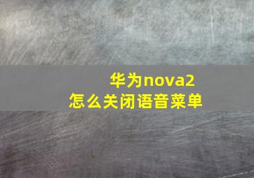 华为nova2怎么关闭语音菜单