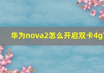 华为nova2怎么开启双卡4g?