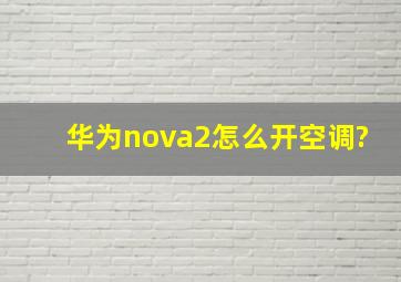 华为nova2怎么开空调?