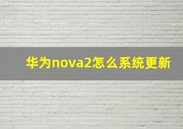 华为nova2怎么系统更新