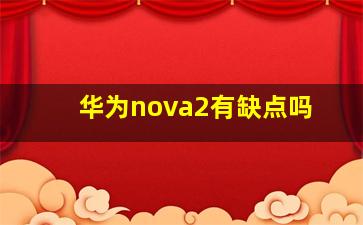 华为nova2有缺点吗