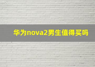 华为nova2男生值得买吗