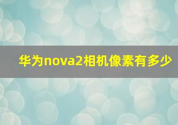 华为nova2相机像素有多少