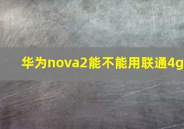 华为nova2能不能用联通4g