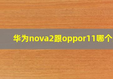 华为nova2跟oppor11哪个好?