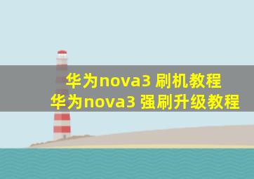 华为nova3 刷机教程 华为nova3 强刷升级教程