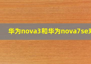 华为nova3,和华为nova7se,对比