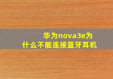 华为nova3e为什么不能连接蓝牙耳机