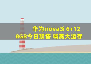 华为nova3i 6+128GB今日预售 畅爽大运存 