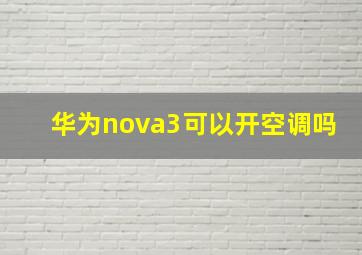 华为nova3可以开空调吗