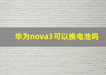 华为nova3可以换电池吗