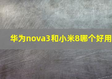 华为nova3和小米8哪个好用