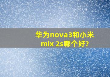 华为nova3和小米mix 2s哪个好?