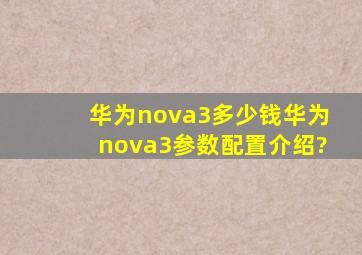 华为nova3多少钱,华为nova3参数配置介绍?