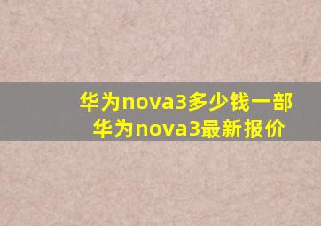 华为nova3多少钱一部 华为nova3最新报价