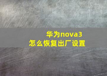 华为nova3怎么恢复出厂设置