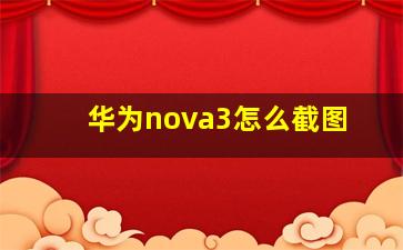 华为nova3怎么截图