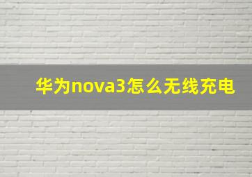 华为nova3怎么无线充电(