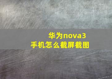 华为nova3手机怎么截屏截图