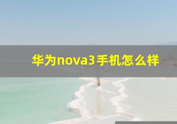 华为nova3手机怎么样