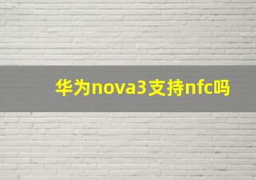 华为nova3支持nfc吗